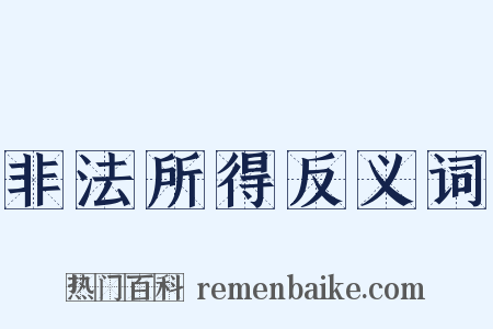 非法所得反义词是什么意思的图片